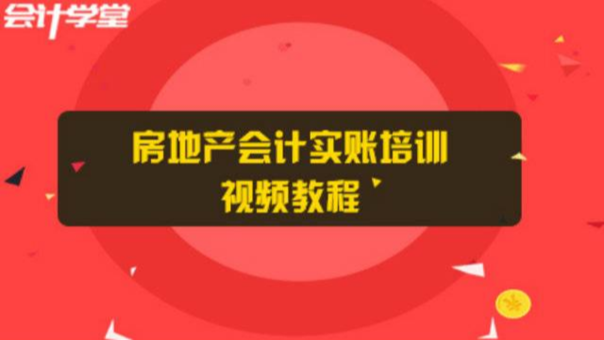 这份最全实用的房地产会计实操做账秘籍,会计人必备知识库!